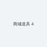 女超人马渭清 积分商城 - 邀请码