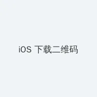 女超人马渭清 iOS客户端下载二维码